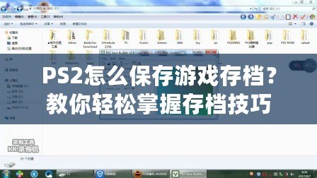 PS2怎么保存游戲存檔？教你輕松掌握存檔技巧