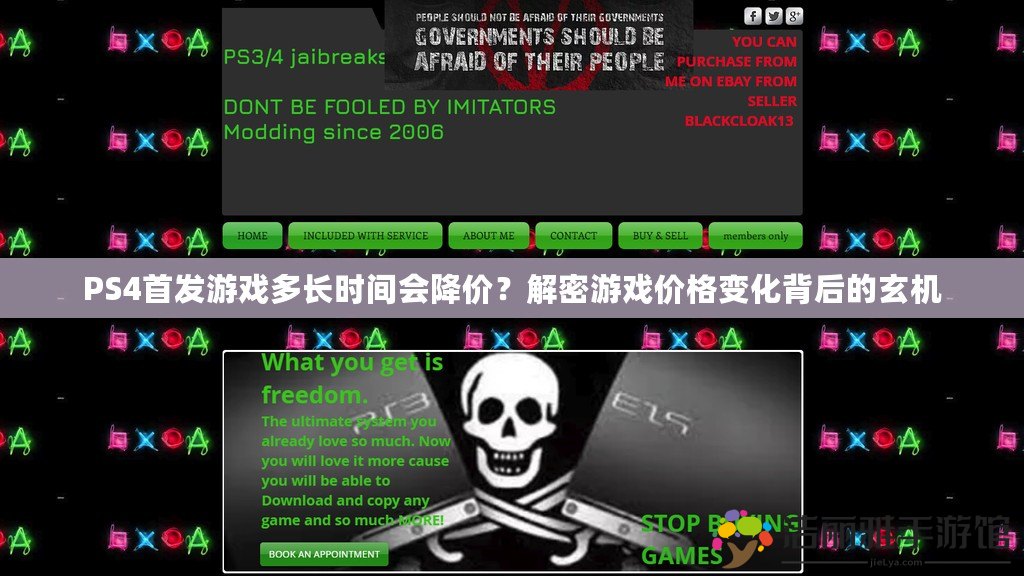 PS4首發(fā)游戲多長時間會降價？解密游戲價格變化背后的玄機(jī)