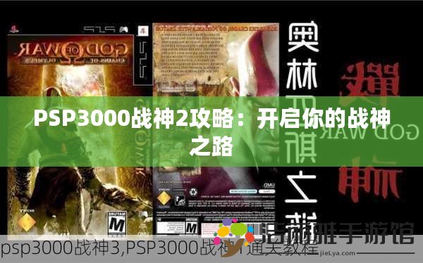 PSP3000戰(zhàn)神2攻略：開啟你的戰(zhàn)神之路