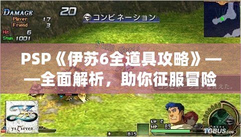 PSP《伊蘇6全道具攻略》——全面解析，助你征服冒險世界！