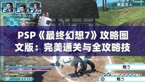 PSP《最終幻想7》攻略圖文版：完美通關(guān)與全攻略技巧大揭秘！