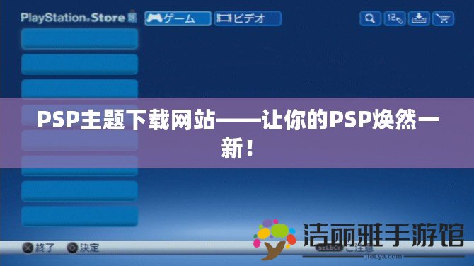 PSP主題下載網站——讓你的PSP煥然一新！