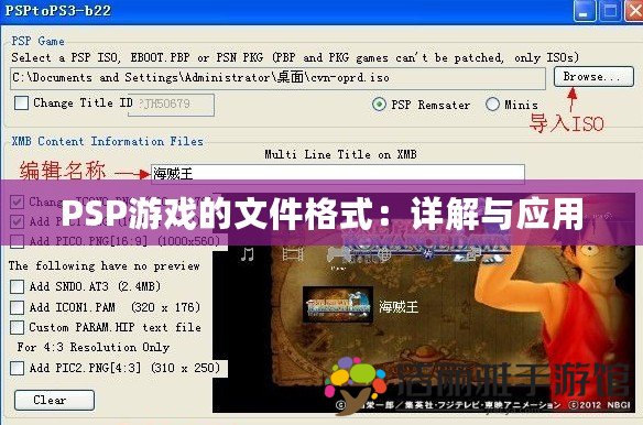 PSP游戲的文件格式：詳解與應(yīng)用