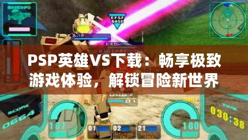 PSP英雄VS下載：暢享極致游戲體驗，解鎖冒險新世界