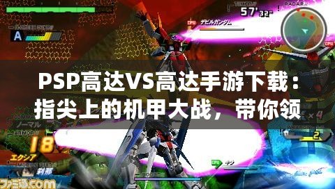 PSP高達VS高達手游下載：指尖上的機甲大戰(zhàn)，帶你領略不一樣的熱血對決！