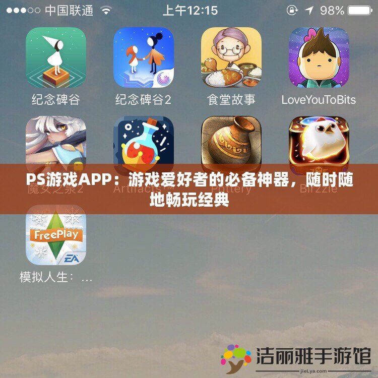 PS游戲APP：游戲愛(ài)好者的必備神器，隨時(shí)隨地暢玩經(jīng)典