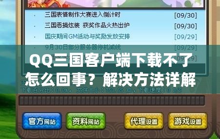 QQ三國(guó)客戶端下載不了怎么回事？解決方法詳解