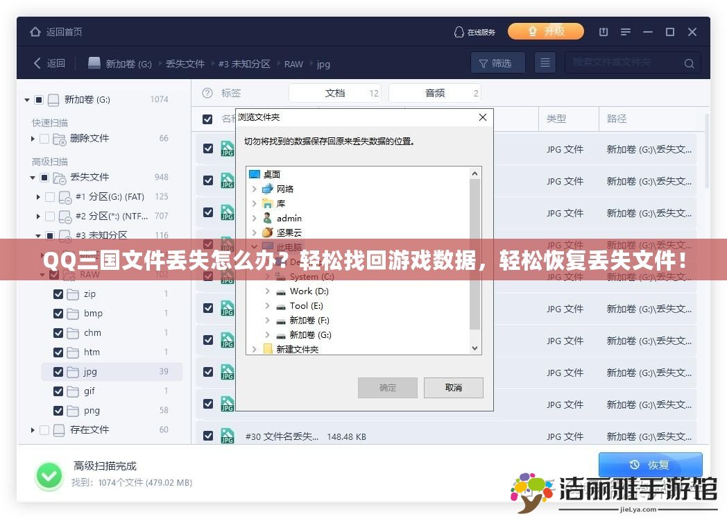 QQ三國文件丟失怎么辦？輕松找回游戲數(shù)據(jù)，輕松恢復丟失文件！