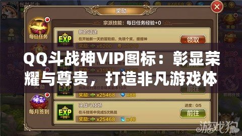 QQ斗戰(zhàn)神VIP圖標：彰顯榮耀與尊貴，打造非凡游戲體驗