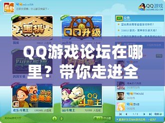 QQ游戲論壇在哪里？帶你走進全網(wǎng)最活躍的游戲社區(qū)！