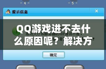 QQ游戲進(jìn)不去什么原因呢？解決方案大揭秘！