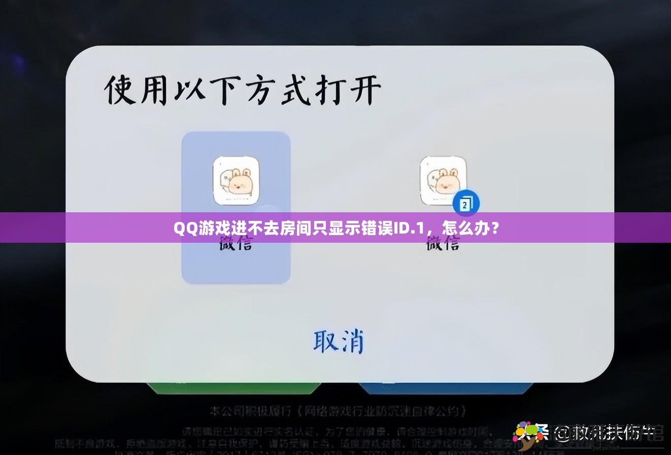 QQ游戲進(jìn)不去房間只顯示錯(cuò)誤ID.1，怎么辦？
