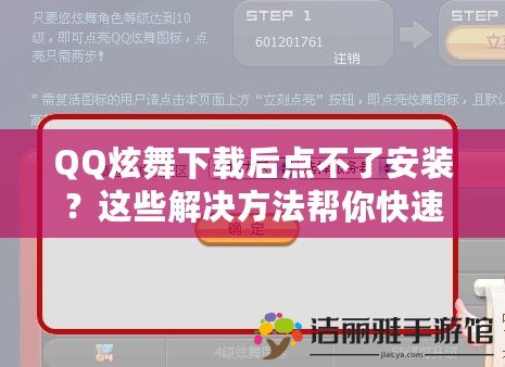 QQ炫舞下載后點(diǎn)不了安裝？這些解決方法幫你快速解決困擾！