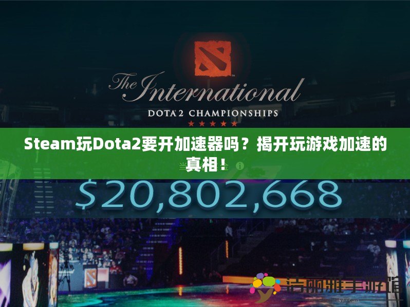 Steam玩Dota2要開加速器嗎？揭開玩游戲加速的真相！