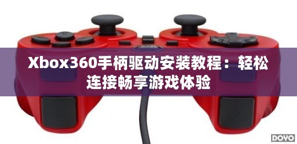 Xbox360手柄驅(qū)動安裝教程：輕松連接暢享游戲體驗