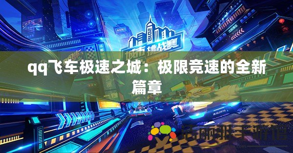 qq飛車極速之城：極限競速的全新篇章