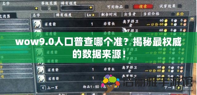 wow9.0人口普查哪個(gè)準(zhǔn)？揭秘最權(quán)威的數(shù)據(jù)來(lái)源！