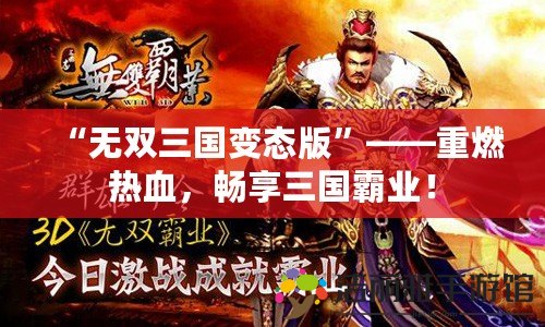 “無雙三國變態(tài)版”——重燃熱血，暢享三國霸業(yè)！