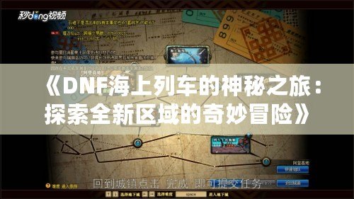 《DNF海上列車的神秘之旅：探索全新區(qū)域的奇妙冒險(xiǎn)》