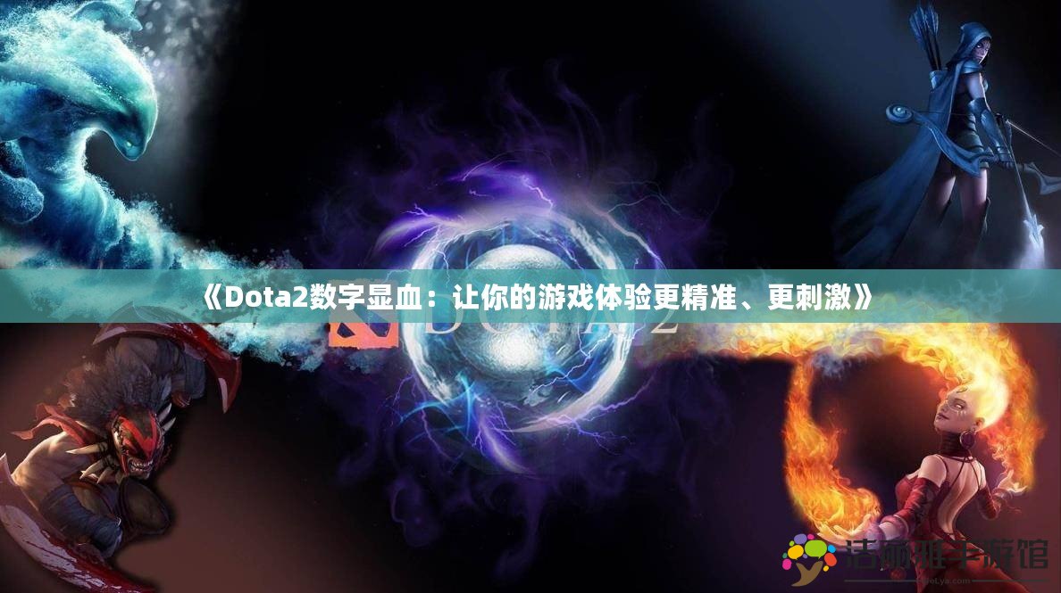 《Dota2數(shù)字顯血：讓你的游戲體驗(yàn)更精準(zhǔn)、更刺激》