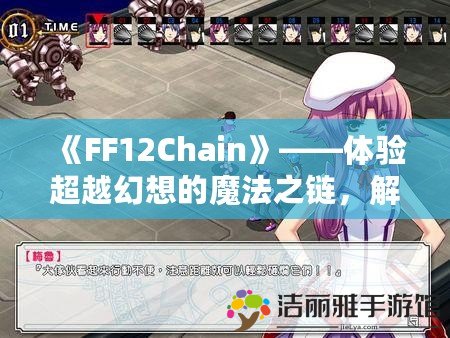 《FF12Chain》——體驗(yàn)超越幻想的魔法之鏈，解鎖沉浸式冒險(xiǎn)新紀(jì)元！