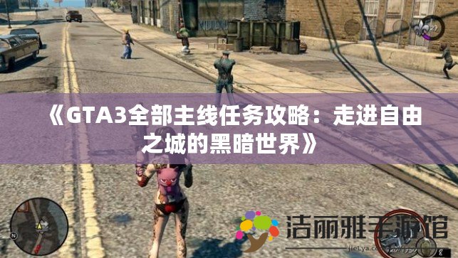 《GTA3全部主線任務(wù)攻略：走進自由之城的黑暗世界》