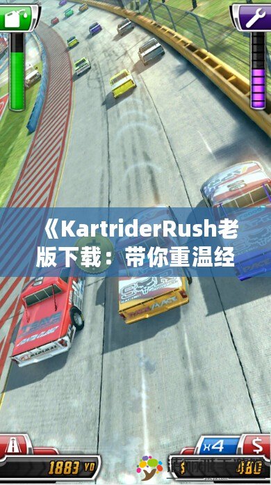 《KartriderRush老版下載：帶你重溫經(jīng)典的極速狂飆》