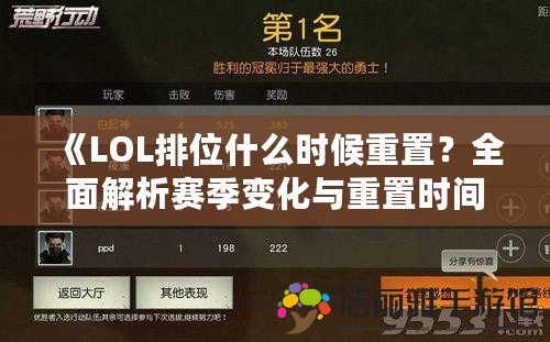 《LOL排位什么時(shí)候重置？全面解析賽季變化與重置時(shí)間！》