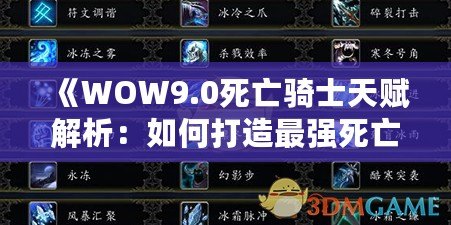 《WOW9.0死亡騎士天賦解析：如何打造最強(qiáng)死亡騎士》