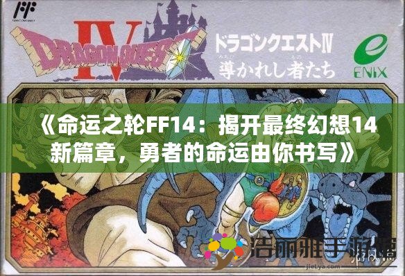 《命運(yùn)之輪FF14：揭開最終幻想14新篇章，勇者的命運(yùn)由你書寫》