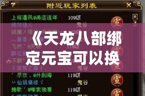 《天龍八部綁定元寶可以換金幣嗎？詳解游戲中的兌換機制與投資策略》