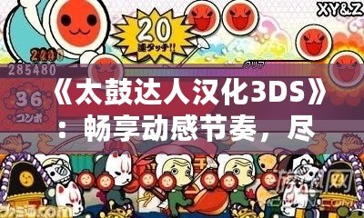 《太鼓達人漢化3DS》：暢享動感節(jié)奏，盡在掌心！