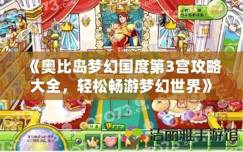 《奧比島夢幻國度第3宮攻略大全，輕松暢游夢幻世界》