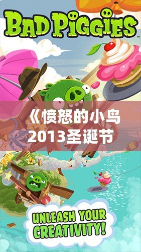 《憤怒的小鳥2013圣誕節(jié)版下載》：暢享節(jié)日樂趣，歡樂無限！