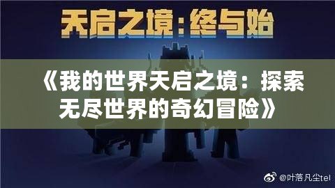 《我的世界天啟之境：探索無盡世界的奇幻冒險》