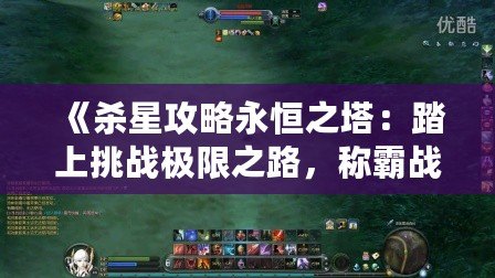 《殺星攻略永恒之塔：踏上挑戰(zhàn)極限之路，稱霸戰(zhàn)場！》