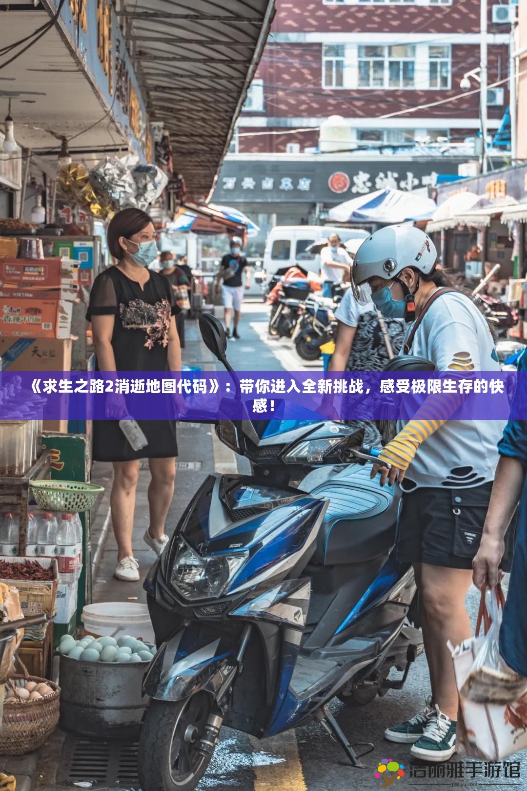 《求生之路2消逝地圖代碼》：帶你進(jìn)入全新挑戰(zhàn)，感受極限生存的快感！