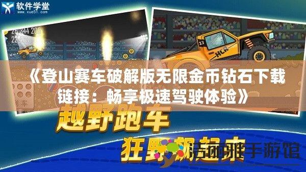 《登山賽車破解版無限金幣鉆石下載鏈接：暢享極速駕駛體驗(yàn)》