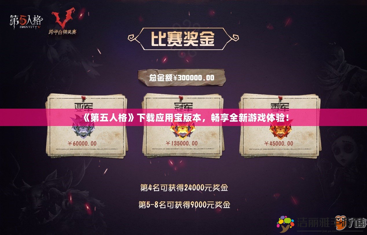 《第五人格》下載應(yīng)用寶版本，暢享全新游戲體驗！