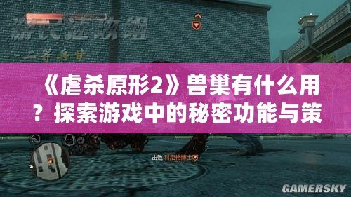 《虐殺原形2》獸巢有什么用？探索游戲中的秘密功能與策略