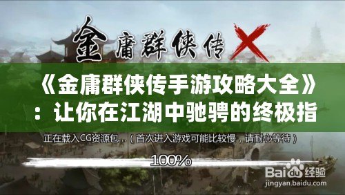 《金庸群俠傳手游攻略大全》：讓你在江湖中馳騁的終極指南