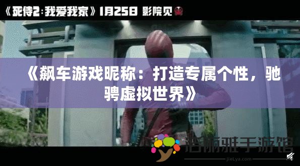 《飆車游戲昵稱：打造專屬個性，馳騁虛擬世界》