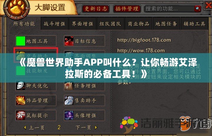 《魔獸世界助手APP叫什么？讓你暢游艾澤拉斯的必備工具！》