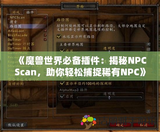 《魔獸世界必備插件：揭秘NPCScan，助你輕松捕捉稀有NPC》