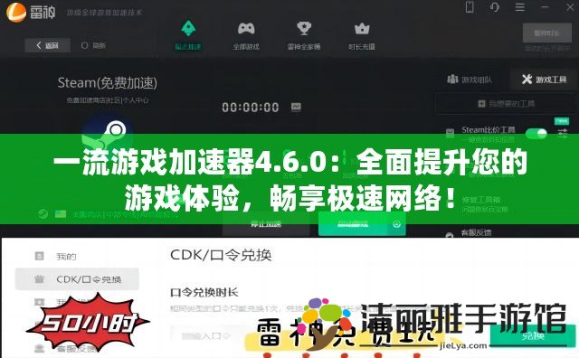 一流游戲加速器4.6.0：全面提升您的游戲體驗(yàn)，暢享極速網(wǎng)絡(luò)！