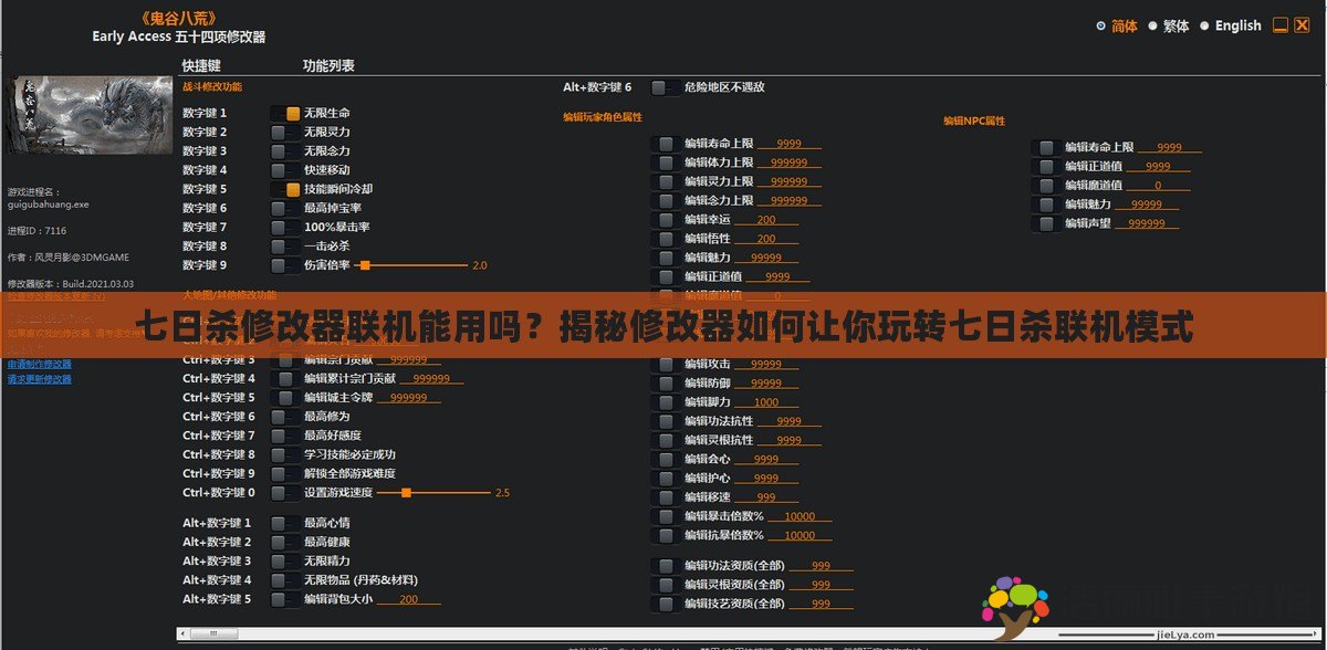 七日殺修改器聯(lián)機(jī)能用嗎？揭秘修改器如何讓你玩轉(zhuǎn)七日殺聯(lián)機(jī)模式