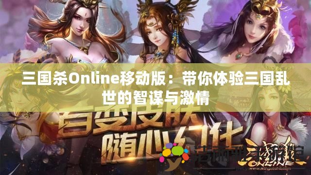 三國殺Online移動版：帶你體驗(yàn)三國亂世的智謀與激情