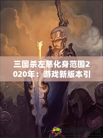 三國殺左慈化身范圍2020年：游戲新版本引爆策略變革