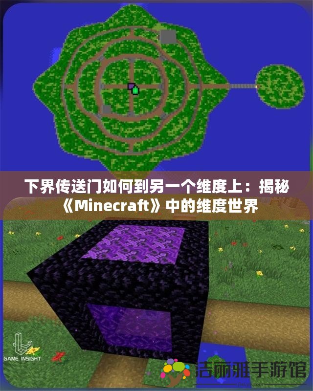 下界傳送門如何到另一個維度上：揭秘《Minecraft》中的維度世界