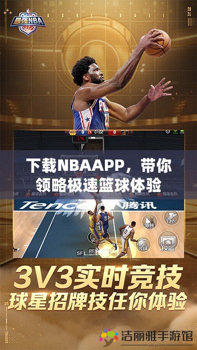 下載NBAAPP，帶你領(lǐng)略極速籃球體驗